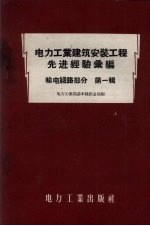 电力工业建筑安置工程先进经验汇编  输电线路部分  第1辑