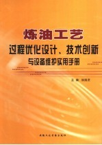 炼油工艺过程优化设计、技术创新与设备维护实用手册  第1卷