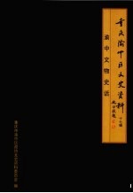 重庆市渝中区文史资料  第17辑  渝中文物史话