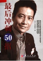 最后冲刺50招+临场制胜50招