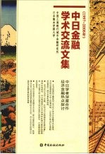 中日金融学术交流文集  1997-2008年