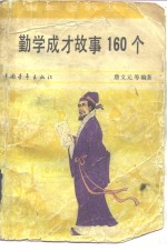 勤学成才故事160个