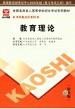 全国各类成人高等学校招生专科起点升本科考试专用教材  教育理论