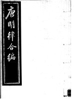 唐明律合编  第3册