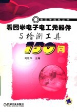 看图学电子电工元器件与检测工具150问