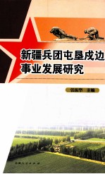 新疆兵团屯垦戍边事业发展研究