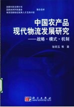 中国农产品现代物流发展研究  战略·模式·机制·实证