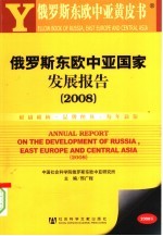 俄罗斯东欧中亚国家发展报告  2008