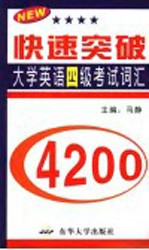 快速突破大学英语四级考试词汇4200  1-4级