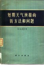 短期天气预报的新方法和问题