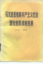 马克思恩格斯共产主义社会理论和形成和发展