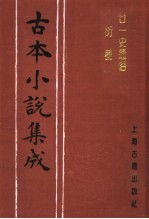 古本小说集成  廿一史通俗衍义  下