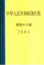 中华人民共和国条约集  第48集  2001