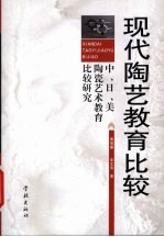 现代陶艺教育比较  中、日、美陶瓷艺术教育比较研究