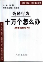 公民行为  十万个怎么办  刑事维权行为