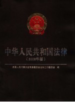 中华人民共和国法律  2008年版