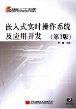 嵌入式实时操作系统及应用开发