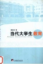 当代大学生教育