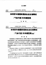 棕背?和普通田鼠生态生理特征  气体代谢  的地理变?