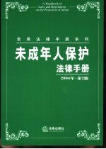 未成年人保护法律手册  2004年  第2版