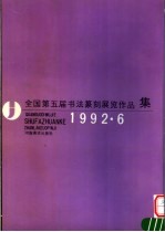 全国第五届书法篆刻展览作品集  1992.6