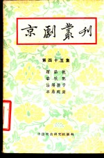 京剧丛刊  第45集