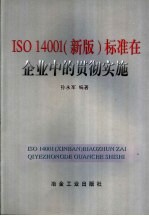 ISO14001 新版 标准在企业中的贯彻实施