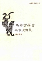 马华文学史与浪漫传统