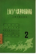 上海生产大跃进中的新创造  2