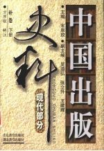 中国出版史料  现代部分  补卷  1919年5月-1937年7月  下