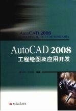 AUTOCAD 2008工程绘图及应用开发