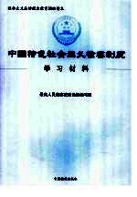 中国特色社会主义检察制度学习材料