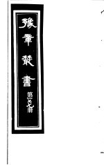 豫章丛书  第177册