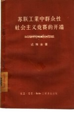 苏联工业中群众性社会主义竞赛的开端