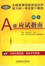 全国高等学校英语应用能力统一考试复习教程  上  A级应试指南