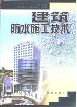 建筑防水施工技术