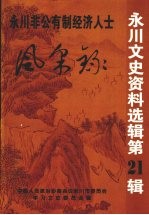 永川文史资料选辑  第21辑  永川非公有制经济人士风采录