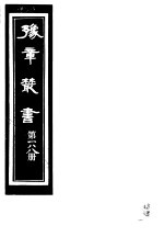 豫章丛书  第188册