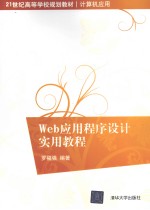 Web应用程序设计实用教程