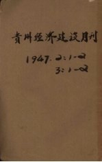 贵州经济建设月刊  第3卷  第1、2期