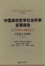 中国高校哲学社会科学发展报告  1978-2008  马克思主义理论