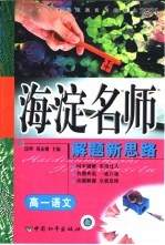 高中同步类型题题典海淀名师解题新思路  高一语文