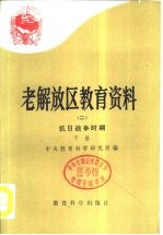 老解放区教育资料  2  抗日战争时期  下