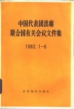 中国代表团出席联合国有关会议文件集  1982.1-6