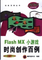 Flash MX小游戏时尚创作百例