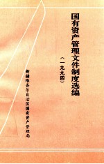 国有资产管理文件制度选编  1994