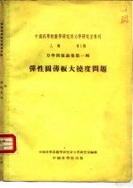 中国科学院数学研究所力学研究室专刊  乙种  第1号  弹性圆薄板大挠度问题