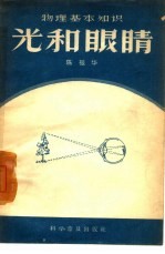 光和眼睛  物理基本知识