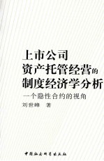 上市公司资产托管经营的制度经济学分析  一个隐性合约的视角