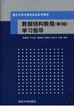 数据结构教程学习指导